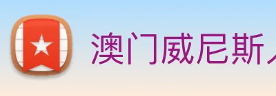 澳门威尼斯人网站 Logo